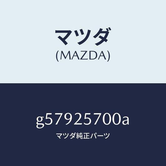 マツダ（MAZDA）シヤフト ジヨイント /マツダ純正部品/カペラ アクセラ アテンザ MAZDA3 MAZDA6/G57925700A(G579-25-700A)