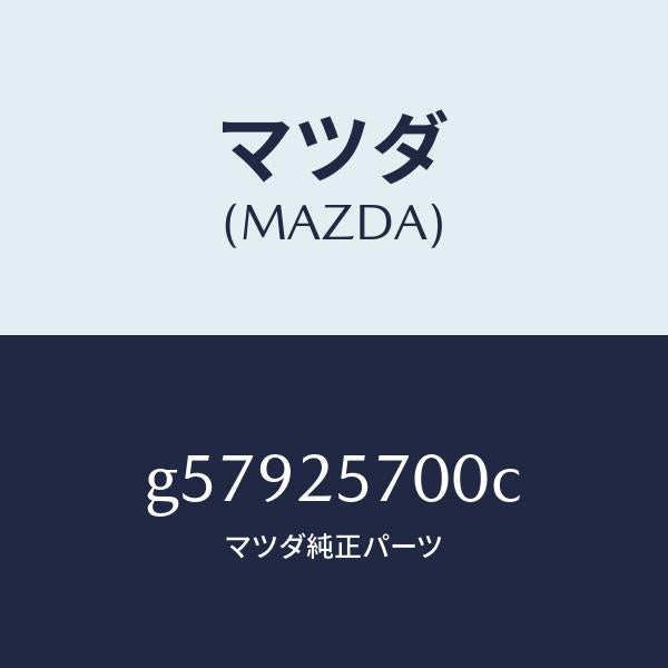 マツダ（MAZDA）シヤフト ジヨイント /マツダ純正部品/カペラ アクセラ アテンザ MAZDA3 MAZDA6/G57925700C(G579-25-700C)