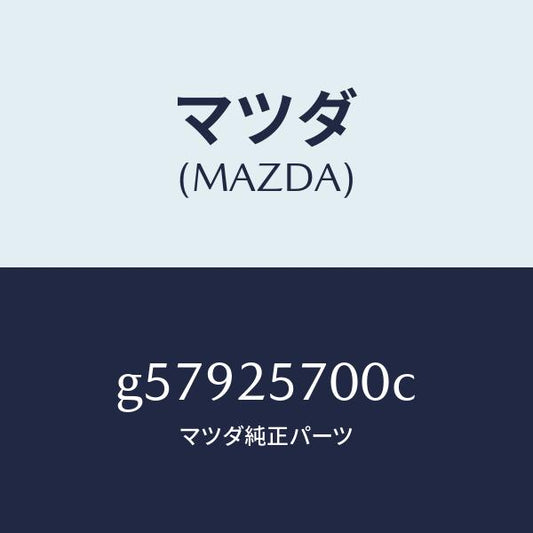 マツダ（MAZDA）シヤフト ジヨイント /マツダ純正部品/カペラ アクセラ アテンザ MAZDA3 MAZDA6/G57925700C(G579-25-700C)