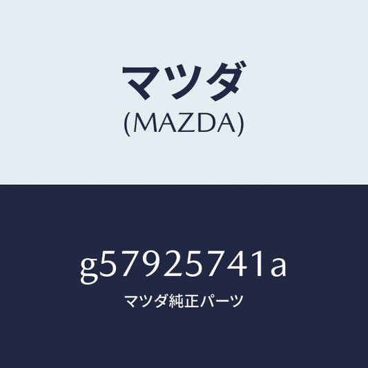 マツダ（MAZDA）ブラケツト シヤフトジヨイント /マツダ純正部品/カペラ アクセラ アテンザ MAZDA3 MAZDA6/G57925741A(G579-25-741A)