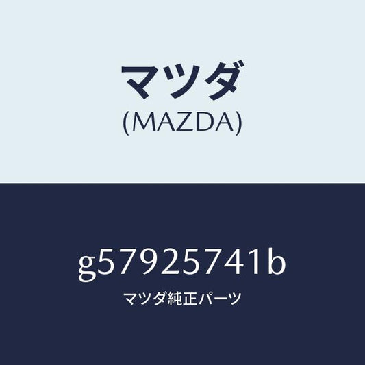 マツダ（MAZDA）ブラケツト シヤフトジヨイント/マツダ純正部品/カペラ アクセラ アテンザ MAZDA3 MAZDA6/G57925741B(G579-25-741B)