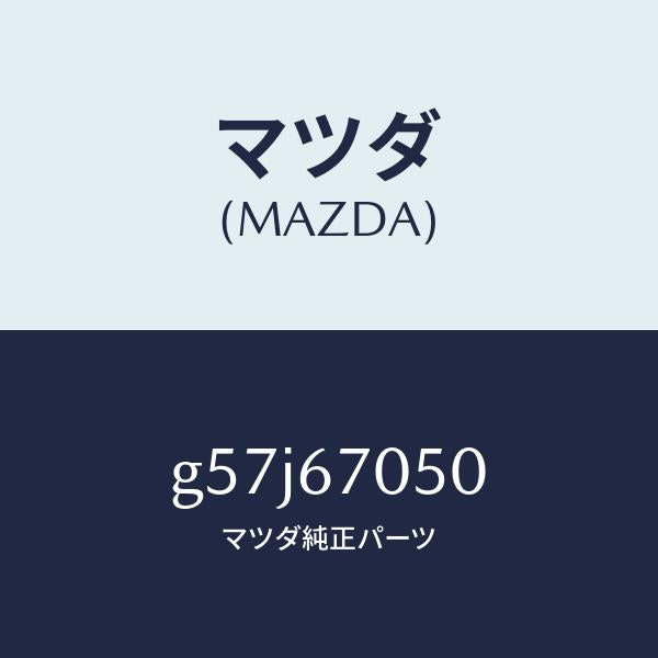 マツダ（MAZDA）ハーネス リヤー/マツダ純正部品/カペラ アクセラ アテンザ MAZDA3 MAZDA6/G57J67050(G57J-67-050)