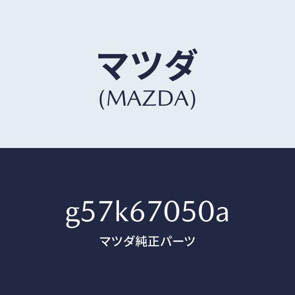 マツダ（MAZDA）ハーネス リヤー/マツダ純正部品/カペラ アクセラ アテンザ MAZDA3 MAZDA6/G57K67050A(G57K-67-050A)