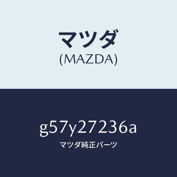 マツダ（MAZDA）ボルト リングギヤー /マツダ純正部品/カペラ アクセラ アテンザ MAZDA3 MAZDA6/G57Y27236A(G57Y-27-236A)