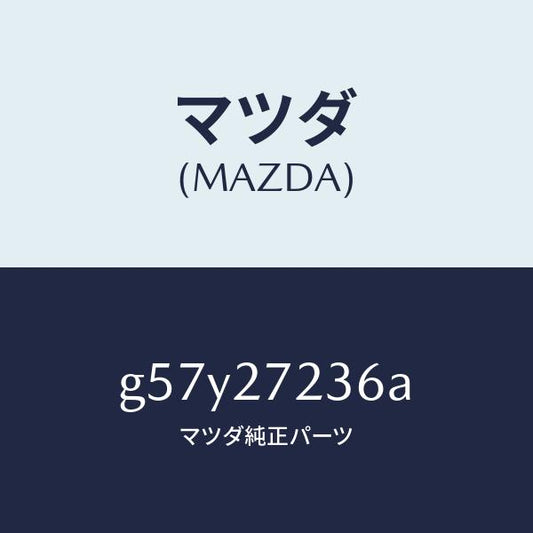 マツダ（MAZDA）ボルト リングギヤー /マツダ純正部品/カペラ アクセラ アテンザ MAZDA3 MAZDA6/G57Y27236A(G57Y-27-236A)