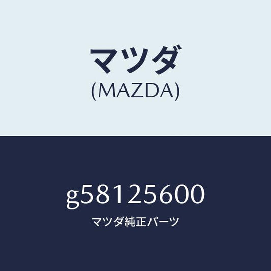 マツダ（MAZDA）シヤフト(L) ドライブ/マツダ純正部品/カペラ アクセラ アテンザ MAZDA3 MAZDA6/G58125600(G581-25-600)