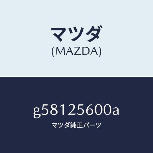 マツダ（MAZDA）シヤフト(L) ドライブ/マツダ純正部品/カペラ アクセラ アテンザ MAZDA3 MAZDA6/G58125600A(G581-25-600A)