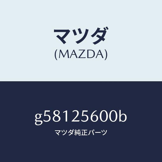 マツダ（MAZDA）シヤフト(L) ドライブ/マツダ純正部品/カペラ アクセラ アテンザ MAZDA3 MAZDA6/G58125600B(G581-25-600B)