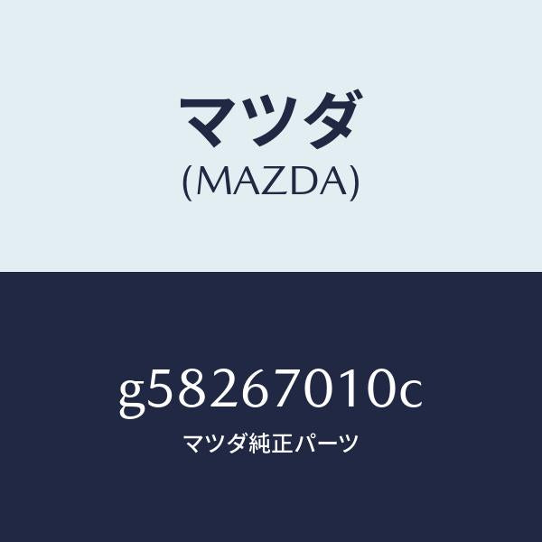 マツダ（MAZDA）ハーネス フロント /マツダ純正部品/カペラ アクセラ アテンザ MAZDA3 MAZDA6/G58267010C(G582-67-010C)
