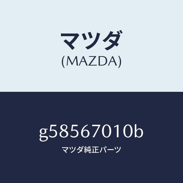 マツダ（MAZDA）ハーネス フロント /マツダ純正部品/カペラ アクセラ アテンザ MAZDA3 MAZDA6/G58567010B(G585-67-010B)