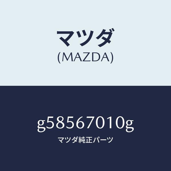 マツダ（MAZDA）ハーネス フロント /マツダ純正部品/カペラ アクセラ アテンザ MAZDA3 MAZDA6/G58567010G(G585-67-010G)