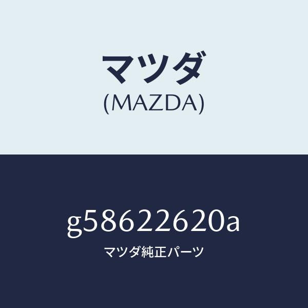 マツダ（MAZDA）ジヨイント セツト(L) インナー/マツダ純正部品/カペラ アクセラ アテンザ MAZDA3 MAZDA6/G58622620A(G586-22-620A)