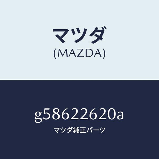 マツダ（MAZDA）ジヨイント セツト(L) インナー/マツダ純正部品/カペラ アクセラ アテンザ MAZDA3 MAZDA6/G58622620A(G586-22-620A)