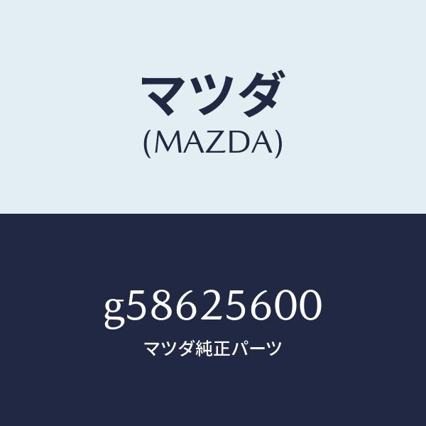 マツダ（MAZDA）シヤフト(L) ドライブ/マツダ純正部品/カペラ アクセラ アテンザ MAZDA3 MAZDA6/G58625600(G586-25-600)