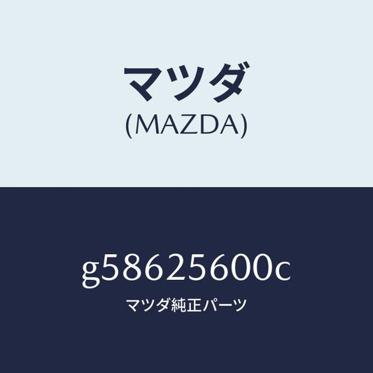 マツダ（MAZDA）シヤフト(L) ドライブ/マツダ純正部品/カペラ アクセラ アテンザ MAZDA3 MAZDA6/G58625600C(G586-25-600C)