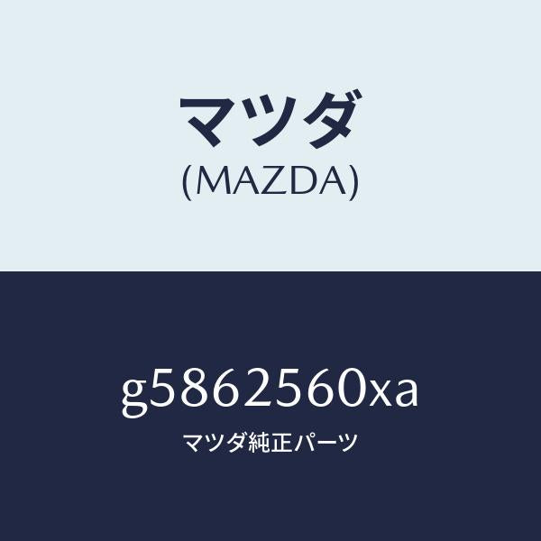 マツダ（MAZDA）シヤフト(L) ドライブ/マツダ純正部品/カペラ アクセラ アテンザ MAZDA3 MAZDA6/G5862560XA(G586-25-60XA)