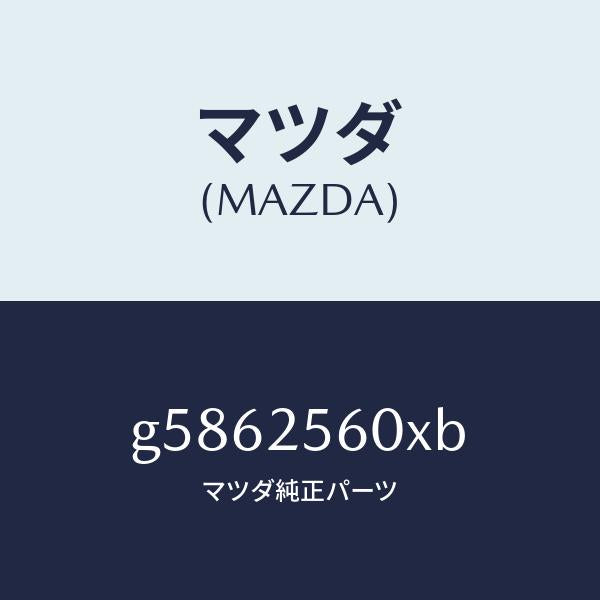 マツダ（MAZDA）シヤフト(L) ドライブ/マツダ純正部品/カペラ アクセラ アテンザ MAZDA3 MAZDA6/G5862560XB(G586-25-60XB)