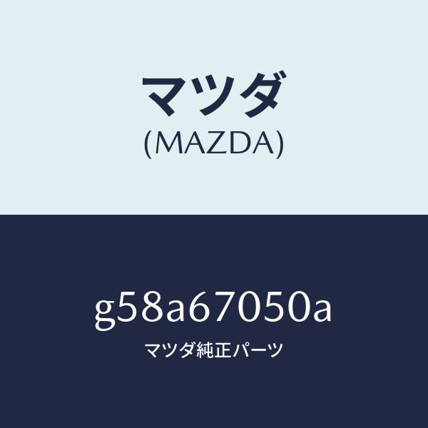 マツダ（MAZDA）ハーネス リヤー/マツダ純正部品/カペラ アクセラ アテンザ MAZDA3 MAZDA6/G58A67050A(G58A-67-050A)