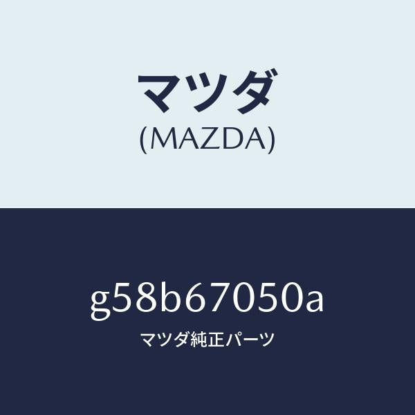 マツダ（MAZDA）ハーネス リヤー/マツダ純正部品/カペラ アクセラ アテンザ MAZDA3 MAZDA6/G58B67050A(G58B-67-050A)