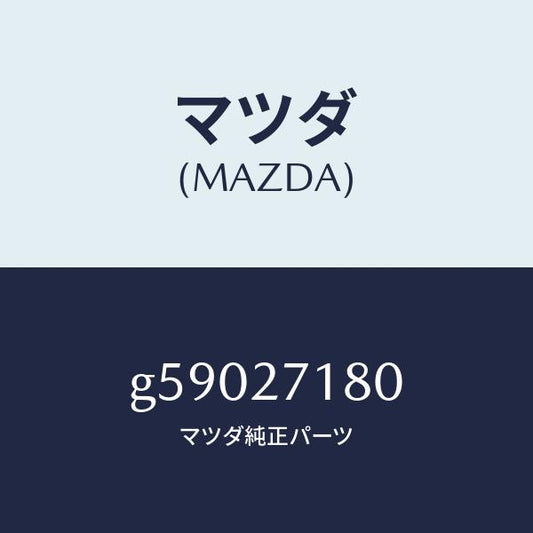 マツダ（MAZDA）リングギヤー & ケース/マツダ純正部品/カペラ アクセラ アテンザ MAZDA3 MAZDA6/G59027180(G590-27-180)