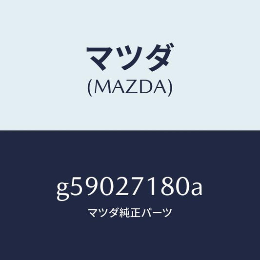 マツダ（MAZDA）リングギヤー & ケース/マツダ純正部品/カペラ アクセラ アテンザ MAZDA3 MAZDA6/G59027180A(G590-27-180A)