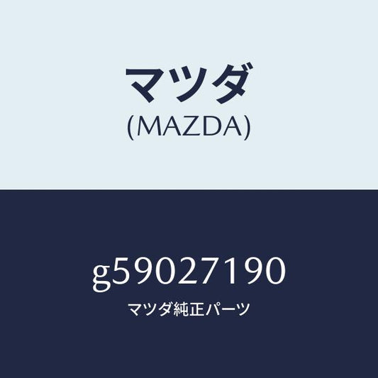 マツダ（MAZDA）デイフアレンシヤル & リングギヤ/マツダ純正部品/カペラ アクセラ アテンザ MAZDA3 MAZDA6/G59027190(G590-27-190)