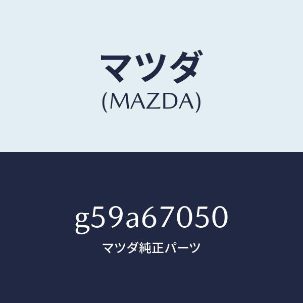 マツダ（MAZDA）ハーネス リヤー/マツダ純正部品/カペラ アクセラ アテンザ MAZDA3 MAZDA6/G59A67050(G59A-67-050)