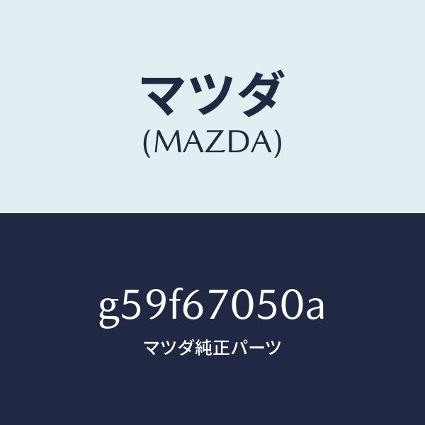 マツダ（MAZDA）ハーネス リヤー/マツダ純正部品/カペラ アクセラ アテンザ MAZDA3 MAZDA6/G59F67050A(G59F-67-050A)