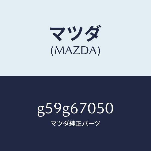 マツダ（MAZDA）ハーネス リヤー/マツダ純正部品/カペラ アクセラ アテンザ MAZDA3 MAZDA6/G59G67050(G59G-67-050)