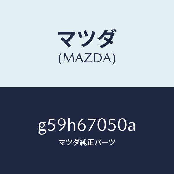 マツダ（MAZDA）ハーネス リヤー/マツダ純正部品/カペラ アクセラ アテンザ MAZDA3 MAZDA6/G59H67050A(G59H-67-050A)
