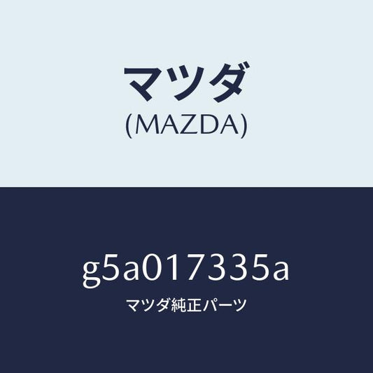 マツダ（MAZDA）シール オイル /マツダ純正部品/カペラ アクセラ アテンザ MAZDA3 MAZDA6/チェンジ/G5A017335A(G5A0-17-335A)