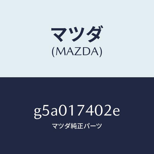 マツダ（MAZDA）フオーク シフト (1ST & 2ND)/マツダ純正部品/カペラ アクセラ アテンザ MAZDA3 MAZDA6/チェンジ/G5A017402E(G5A0-17-402E)