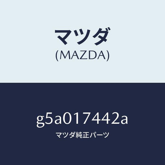 マツダ（MAZDA）スリーブ スピードメーター/マツダ純正部品/カペラ アクセラ アテンザ MAZDA3 MAZDA6/チェンジ/G5A017442A(G5A0-17-442A)