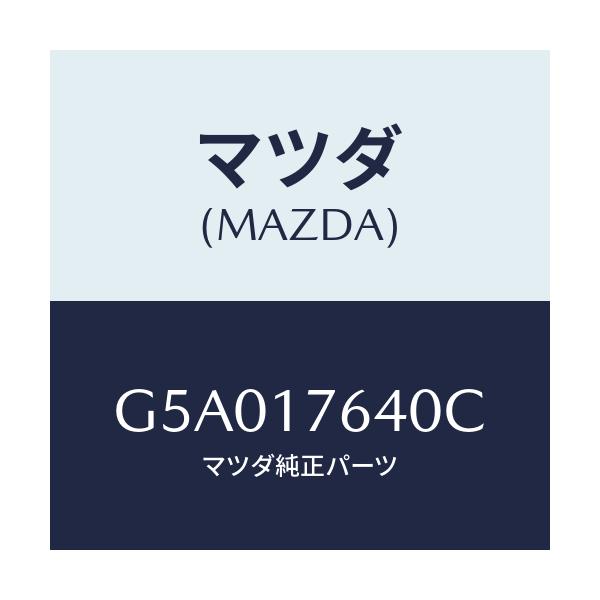 マツダ(MAZDA) スイツチ バツクアツプランプ/カペラ アクセラ アテンザ MAZDA3 MAZDA6/チェンジ/マツダ純正部品/G5A017640C(G5A0-17-640C)