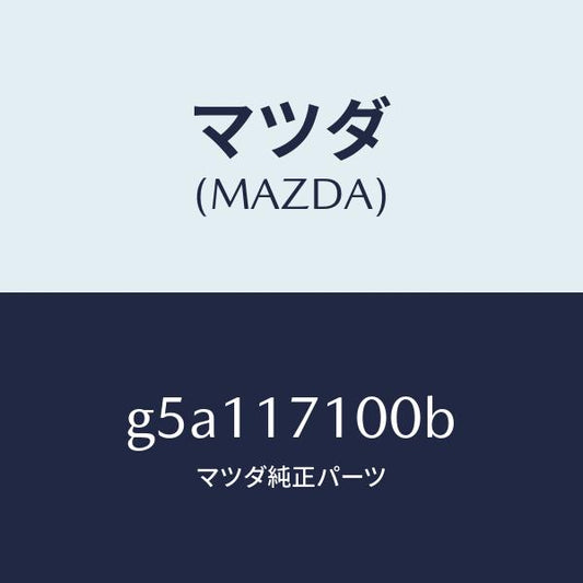 マツダ（MAZDA）CASE T/MISSION/マツダ純正部品/カペラ アクセラ アテンザ MAZDA3 MAZDA6/チェンジ/G5A117100B(G5A1-17-100B)