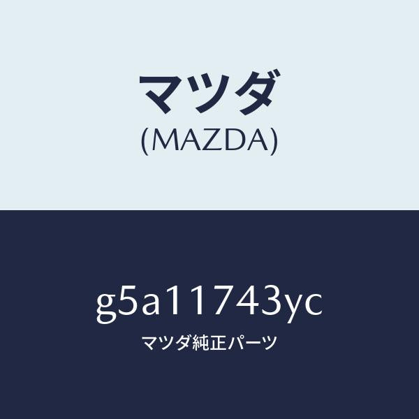 マツダ（MAZDA）SUPPORT REVERSE LEVE/マツダ純正部品/カペラ アクセラ アテンザ MAZDA3 MAZDA6/チェンジ/G5A11743YC(G5A1-17-43YC)