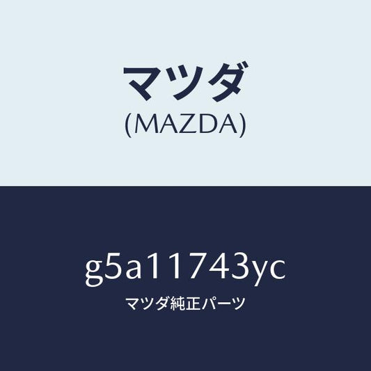 マツダ（MAZDA）SUPPORT REVERSE LEVE/マツダ純正部品/カペラ アクセラ アテンザ MAZDA3 MAZDA6/チェンジ/G5A11743YC(G5A1-17-43YC)