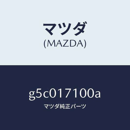 マツダ（MAZDA）CASE T/MISSION/マツダ純正部品/カペラ アクセラ アテンザ MAZDA3 MAZDA6/チェンジ/G5C017100A(G5C0-17-100A)