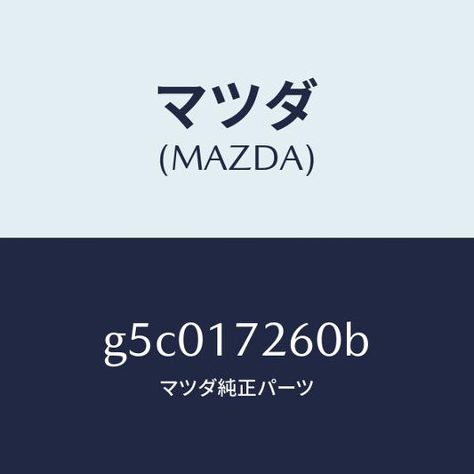 マツダ（MAZDA）ハブ セツト クラツチ-1ST&2ND/マツダ純正部品/カペラ アクセラ アテンザ MAZDA3 MAZDA6/チェンジ/G5C017260B(G5C0-17-260B)