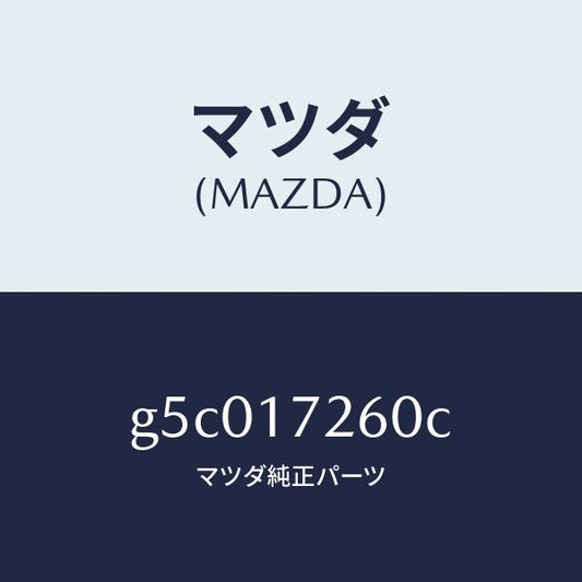 マツダ（MAZDA）ハブ セツト クラツチ-1ST&2ND/マツダ純正部品/カペラ アクセラ アテンザ MAZDA3 MAZDA6/チェンジ/G5C017260C(G5C0-17-260C)