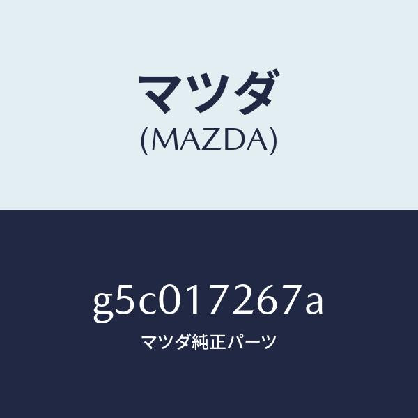 マツダ（MAZDA）コーン インナー/マツダ純正部品/カペラ アクセラ アテンザ MAZDA3 MAZDA6/チェンジ/G5C017267A(G5C0-17-267A)