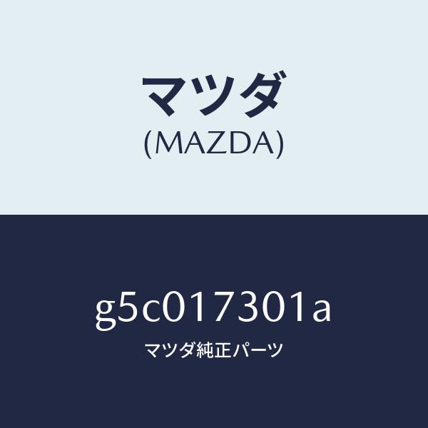 マツダ（MAZDA）GEAR SECOND.SHAFT /マツダ純正部品/カペラ アクセラ アテンザ MAZDA3 MAZDA6/チェンジ/G5C017301A(G5C0-17-301A)