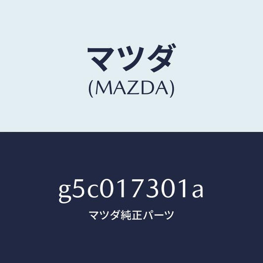 マツダ（MAZDA）GEAR SECOND.SHAFT /マツダ純正部品/カペラ アクセラ アテンザ MAZDA3 MAZDA6/チェンジ/G5C017301A(G5C0-17-301A)