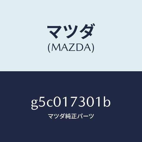 マツダ（MAZDA）ギヤー セコンダリー シヤフト /マツダ純正部品/カペラ アクセラ アテンザ MAZDA3 MAZDA6/チェンジ/G5C017301B(G5C0-17-301B)