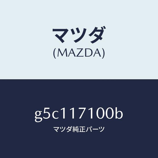 マツダ（MAZDA）ケース トランスミツシヨン /マツダ純正部品/カペラ アクセラ アテンザ MAZDA3 MAZDA6/チェンジ/G5C117100B(G5C1-17-100B)