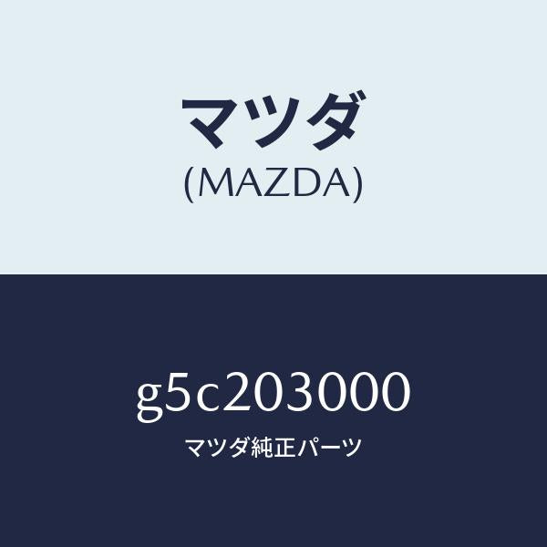 マツダ（MAZDA）トランスミツシヨン CPT./マツダ純正部品/カペラ アクセラ アテンザ MAZDA3 MAZDA6/エンジン系/G5C203000(G5C2-03-000)