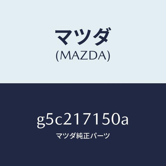 マツダ（MAZDA）ハウジング クラツチ/マツダ純正部品/カペラ アクセラ アテンザ MAZDA3 MAZDA6/チェンジ/G5C217150A(G5C2-17-150A)