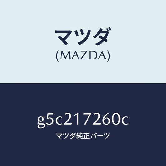 マツダ（MAZDA）ハブ セツト クラツチ-1ST&2ND/マツダ純正部品/カペラ アクセラ アテンザ MAZDA3 MAZDA6/チェンジ/G5C217260C(G5C2-17-260C)