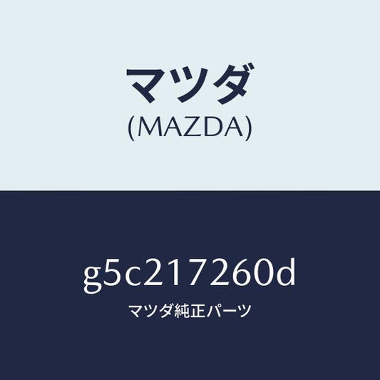 マツダ（MAZDA）ハブ セツト クラツチ-1ST&2ND/マツダ純正部品/カペラ アクセラ アテンザ MAZDA3 MAZDA6/チェンジ/G5C217260D(G5C2-17-260D)