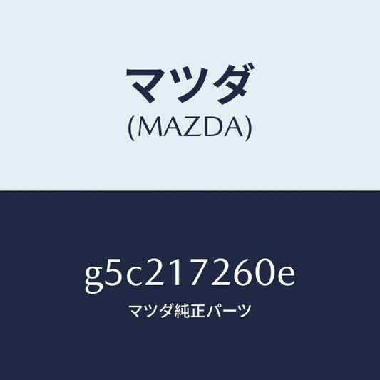 マツダ（MAZDA）ハブ セツト クラツチ-1ST&2ND/マツダ純正部品/カペラ アクセラ アテンザ MAZDA3 MAZDA6/チェンジ/G5C217260E(G5C2-17-260E)